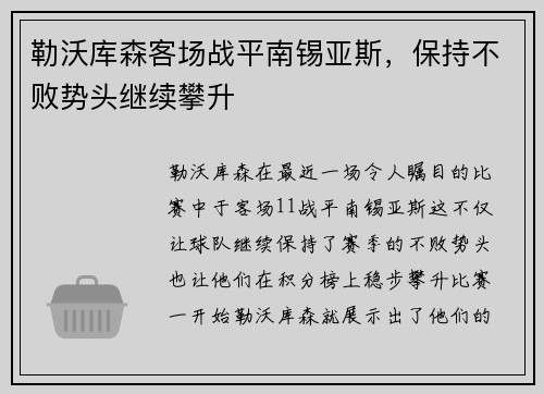 勒沃库森客场战平南锡亚斯，保持不败势头继续攀升