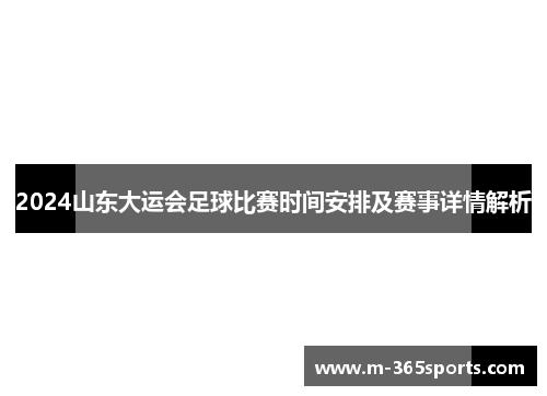 2024山东大运会足球比赛时间安排及赛事详情解析