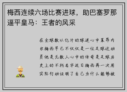 梅西连续六场比赛进球，助巴塞罗那逼平皇马：王者的风采