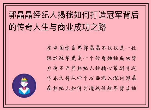 郭晶晶经纪人揭秘如何打造冠军背后的传奇人生与商业成功之路