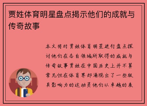 贾姓体育明星盘点揭示他们的成就与传奇故事