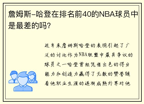 詹姆斯-哈登在排名前40的NBA球员中是最差的吗？