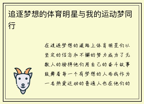 追逐梦想的体育明星与我的运动梦同行