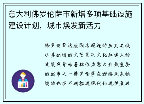 意大利佛罗伦萨市新增多项基础设施建设计划，城市焕发新活力