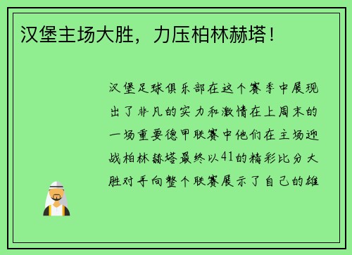 汉堡主场大胜，力压柏林赫塔！