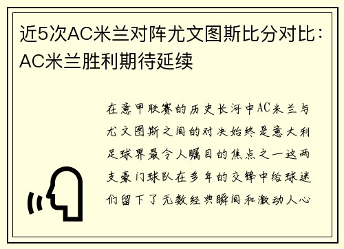 近5次AC米兰对阵尤文图斯比分对比：AC米兰胜利期待延续