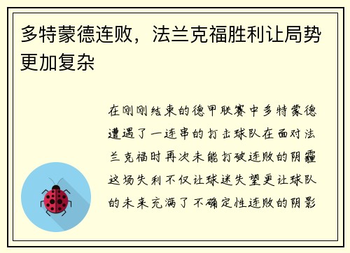 多特蒙德连败，法兰克福胜利让局势更加复杂