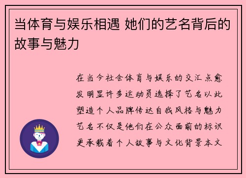 当体育与娱乐相遇 她们的艺名背后的故事与魅力