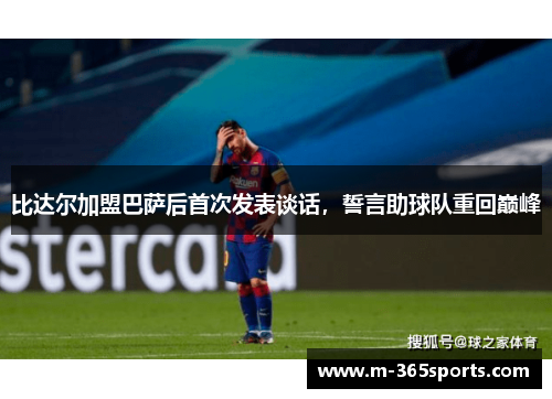 比达尔加盟巴萨后首次发表谈话，誓言助球队重回巅峰