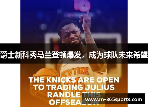 爵士新科秀马兰登顿爆发，成为球队未来希望