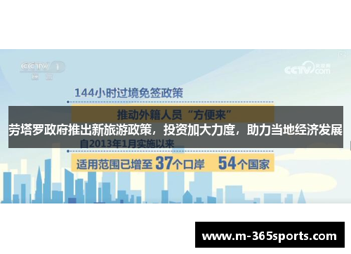 劳塔罗政府推出新旅游政策，投资加大力度，助力当地经济发展