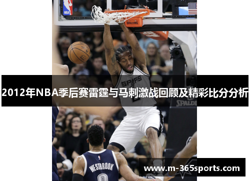 2012年NBA季后赛雷霆与马刺激战回顾及精彩比分分析