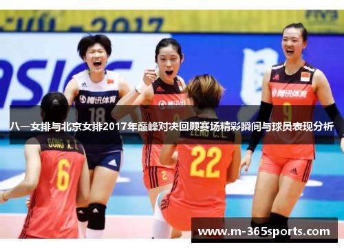 八一女排与北京女排2017年巅峰对决回顾赛场精彩瞬间与球员表现分析