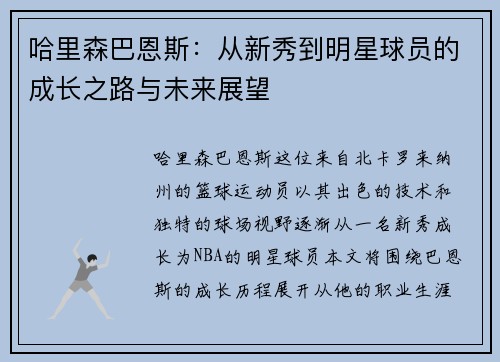 哈里森巴恩斯：从新秀到明星球员的成长之路与未来展望