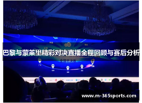巴黎与蒙莱里精彩对决直播全程回顾与赛后分析