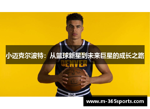 小迈克尔波特：从篮球新星到未来巨星的成长之路