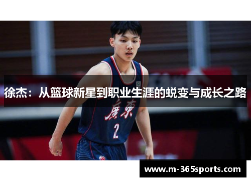徐杰：从篮球新星到职业生涯的蜕变与成长之路