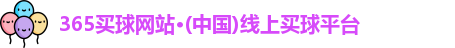 365买球